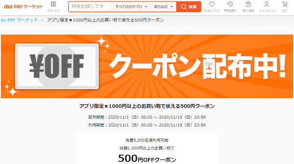 アプリ限定★1000円以上のお買い物で使える500円クーポン｜au PAY マーケット－通販サイト