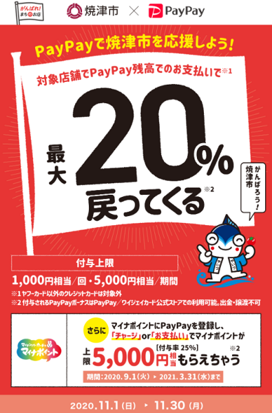がんばろうYAIZU！対象のお店で最大20％戻ってくるキャンペーン｜PayPay