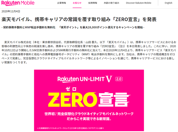 楽天モバイル、携帯キャリアの常識を覆す取り組み「ZERO宣言」を発表
