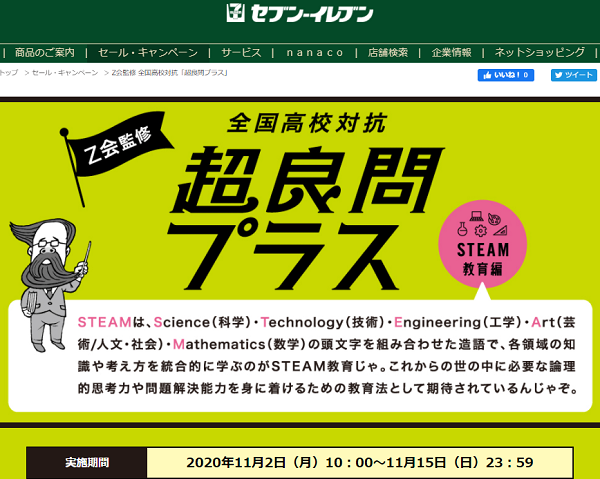 Z会監修 全国高校対抗「超良問プラス」｜セブン-イレブン