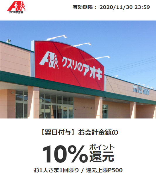 クスリのアオキ｜メルペイ