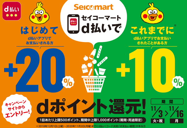 セイコーマート限定！d払い最大＋20％還元キャンペーン