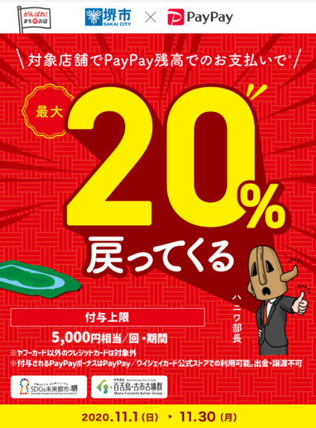 がんばれ堺！対象のお店で最大20％戻ってくるキャンペーン｜PayPay