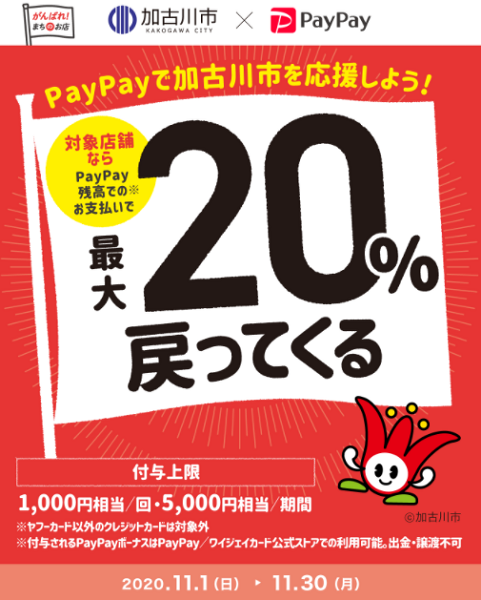 がんばろう加古川市！対象のお店で最大20％戻ってくる！キャンペーン｜PayPay
