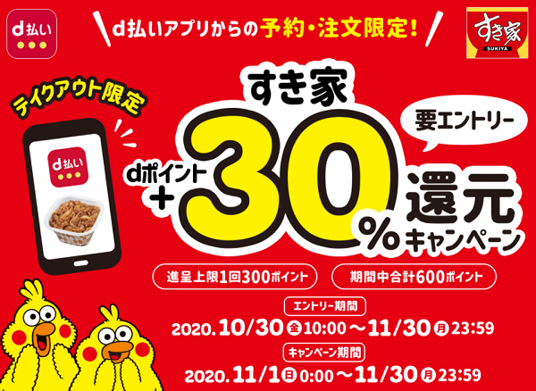 d払いの予約・注文限定！すき家＋30％還元キャンペーン