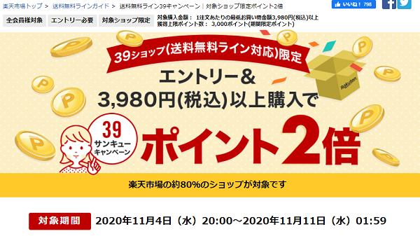 楽天市場：送料無料ライン39キャンペーン｜対象ショップ限定ポイント2倍
