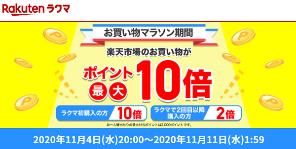 エントリーで全ショップ対象 ラクマでの1,000円以上お買い物すると、楽天市場でのお買い物がポイント最大10倍！