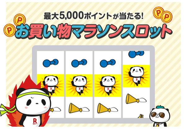 楽天市場：マラソンスロット