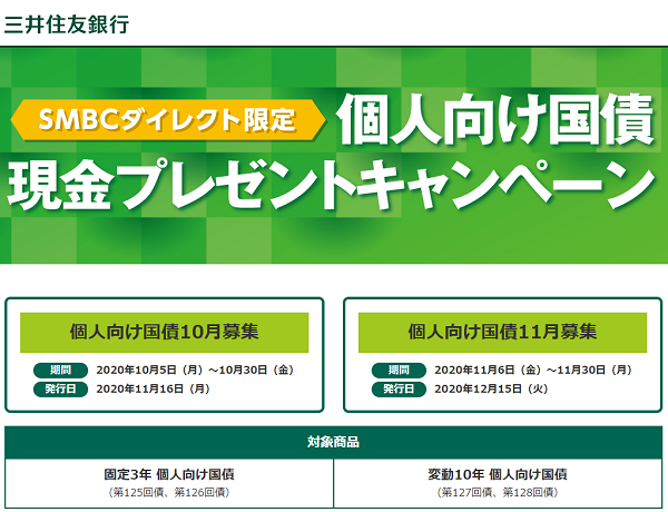 個人向け国債現金プレゼントキャンペーン｜三井住友銀行
