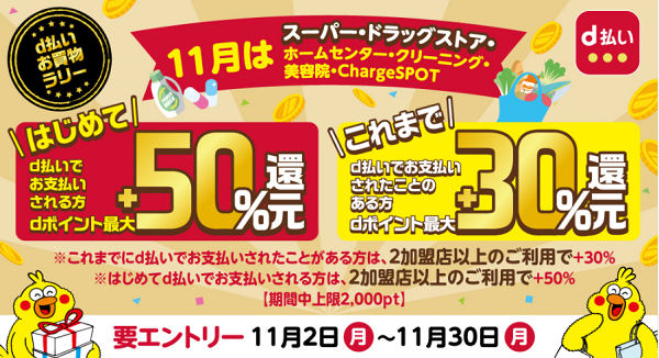お買物ラリー 11月はスーパー・ドラッグストアなどd払いでのお支払いでdポイント最大＋50％還元！