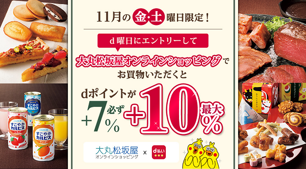 11月d曜日限定！大丸松坂屋オンラインショッピング+5％還元キャンペーン