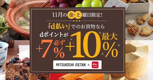 11月d曜日限定！三越伊勢丹オンラインストア+5％還元キャンペーン