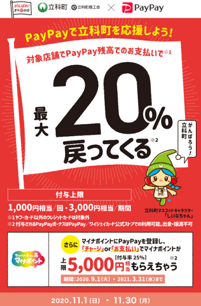 がんばろう立科！対象のお店で最大20％戻ってくるキャンベーン｜PayPay