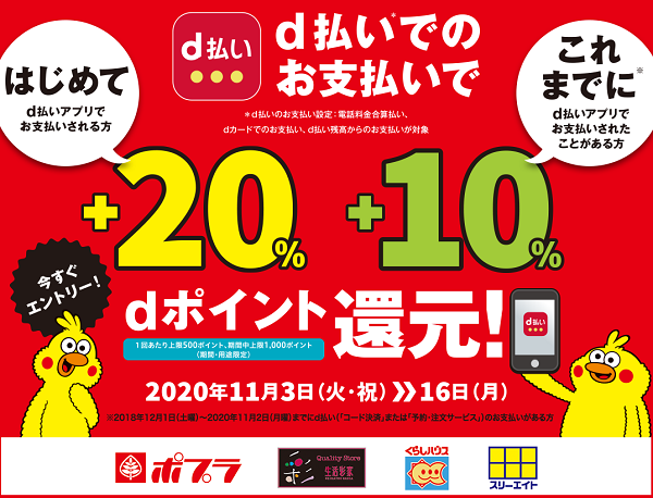 ポプラ限定！d払い最大＋20％還元キャンペーン