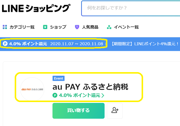 au PAY ふるさと納税｜LINEショッピング