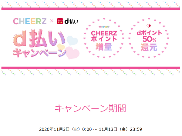 CHEERZ×d払いキャンペーン実施中！