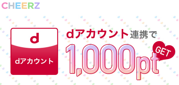 dアカウント連携で1,000ptプレゼント！