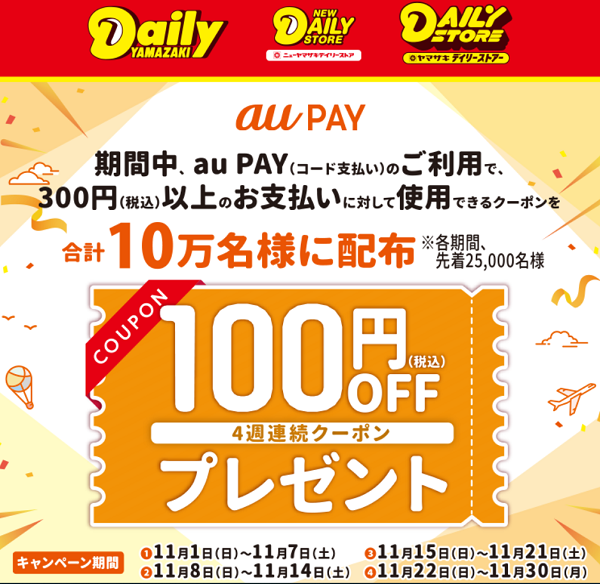 【デイリーヤマザキ×au PAY】キャンペーン！