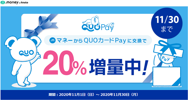 QUOカードPay20%増量キャンペーン｜ドットマネー