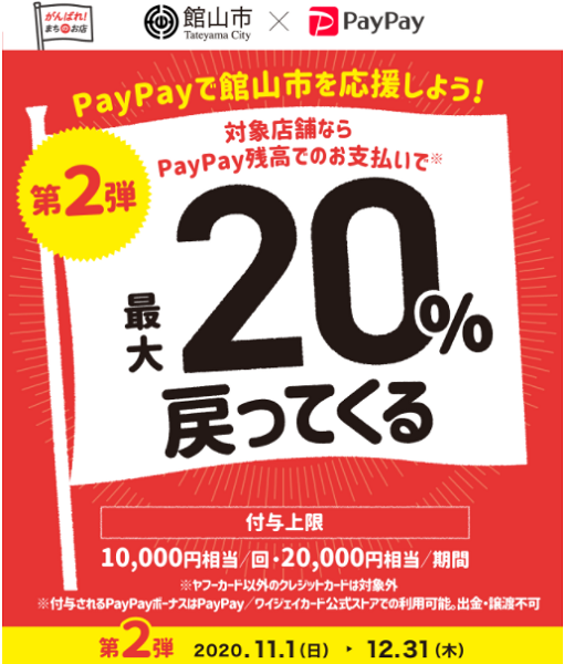 遊ぼう！泊まろう！館山！対象のお店で最大20％戻ってくるキャンペーン｜PayPay