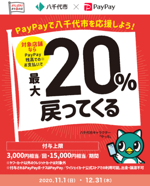 がんばろう八千代！ 第1弾 対象のお店で最大20％戻ってくるキャンペーン｜PayPay