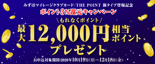 みずほマイレージクラブカード/THE POINT 新タイプ登場記念 ポイント3％還元キャンペーン｜みずほ銀行