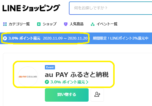 au PAY ふるさと納税｜LINEショッピング
