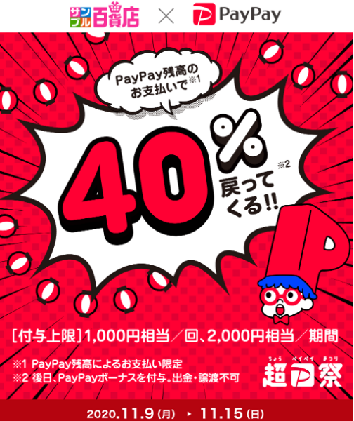超PayPay祭「サンプル百貨店」で超おトクキャンペーン｜PayPay