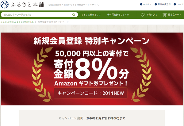 ふるさと本舗 新規会員登録 特別キャンペーン