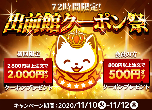【出前館】72時間限定！出前館クーポン祭キャンペーン