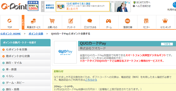 QUOカードPayとポイント交換する｜Ｇポイント