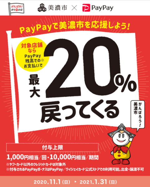 美濃市でPayPay！最大20％戻ってくるキャンペーン｜PayPay