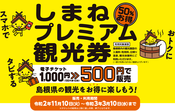 しまねプレミアム観光券 | しまね観光ナビ｜島根県公式観光情報サイト