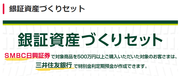 銀証資産づくりセット｜ＳＭＢＣ日興証券