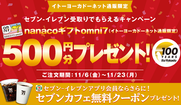 セブン-イレブン受取りキャンペーン｜イトーヨーカドーネット通販
