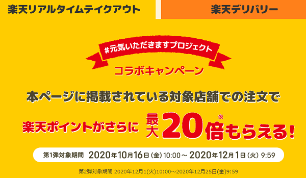 楽天リアルタイムテイクアウト　店舗限定！楽天ポイント合計20倍キャンペーン！！
