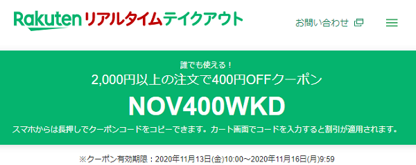 誰でも使える！ 2,000円以上の注文で400円OFFクーポン