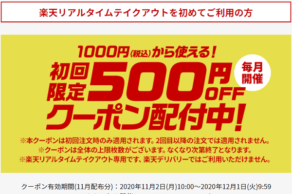 初回限定500円クーポン｜楽天リアルタイムテイクアウト