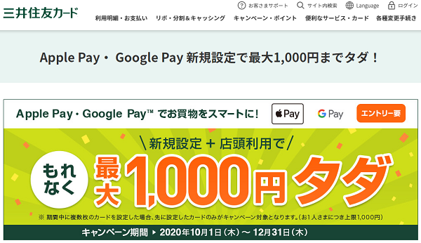 Apple Pay・ Google Pay 新規設定で最大1,000円までタダ！｜三井住友カード