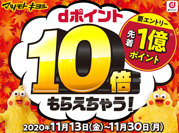 【dポイントクラブ】マツモトキヨシ dポイント10倍もらえちゃう！ – キャンペーン