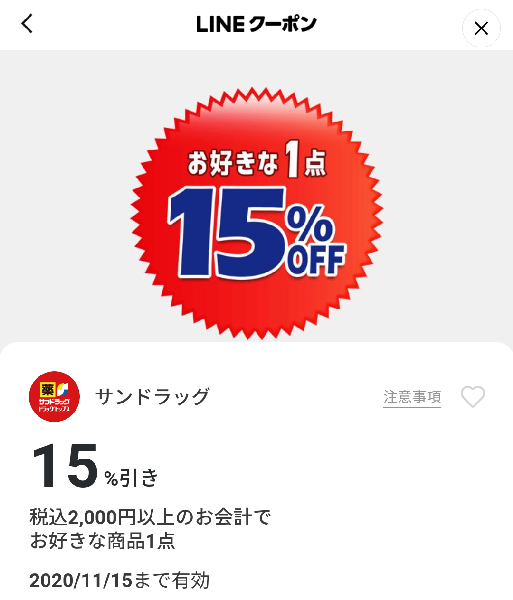 サンドラッグのクーポン