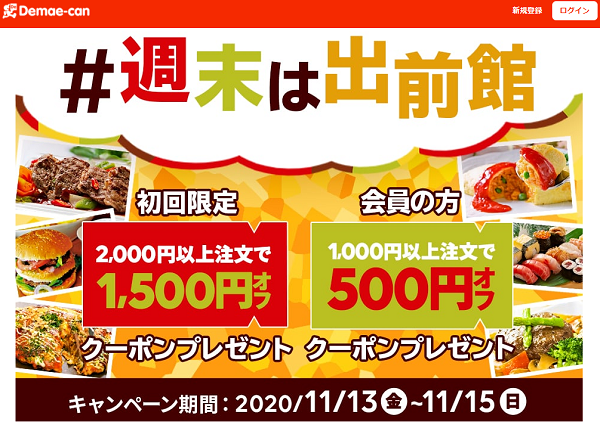 【出前館】割引クーポンプレゼント！＃週末は出前館