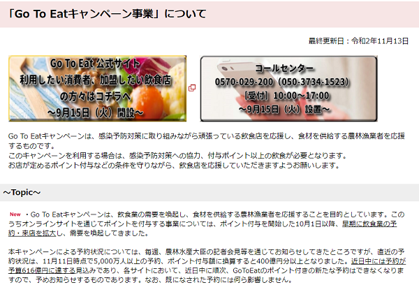 「Go To Eatキャンペーン事業」について｜農林水産省