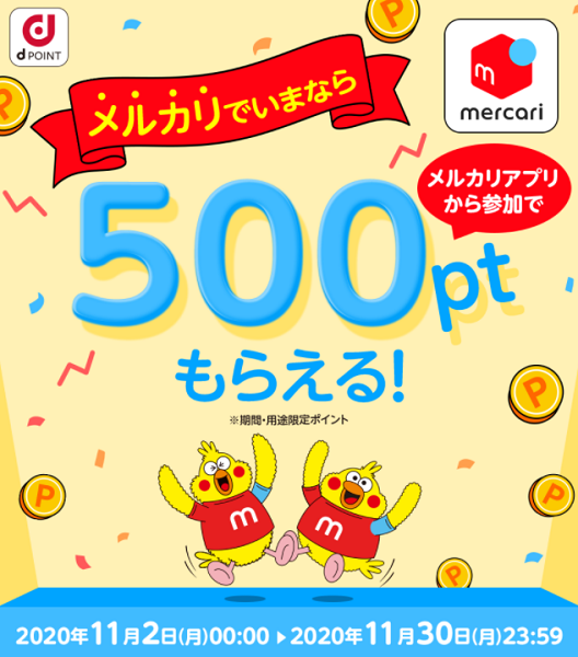 【dポイントクラブ】メルカリアプリから参加で500ptもらえる！ – キャンペーン