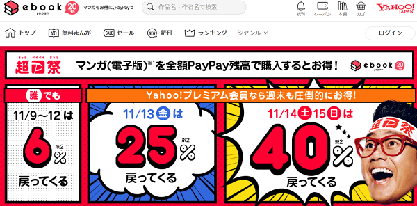 ebookjapan 超PayPay祭