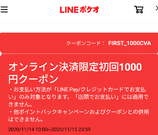 オンライン決済限定初回1000円クーポン｜LINEポケオ