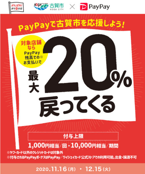 古賀でPayPay！最大20％戻ってくるキャンペーン｜PayPay