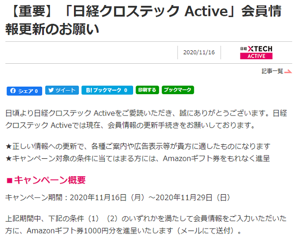 【重要】「日経クロステック Active」会員情報更新のお願い