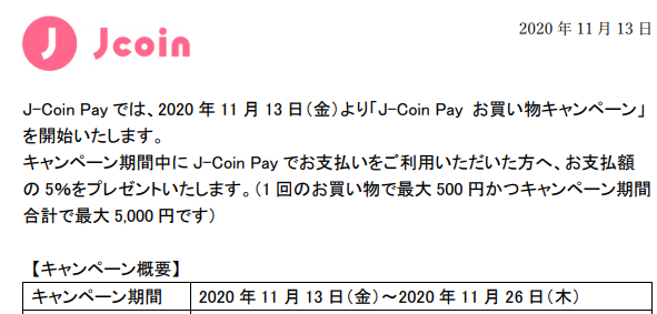 J-Coin Payお買い物キャンペーン