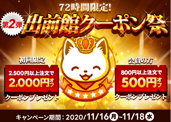 【出前館】72時間限定！第2弾 出前館クーポン祭キャンペーン